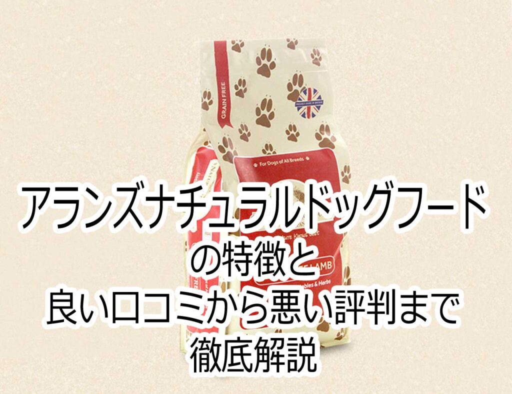 アランズナチュラルドッグフード