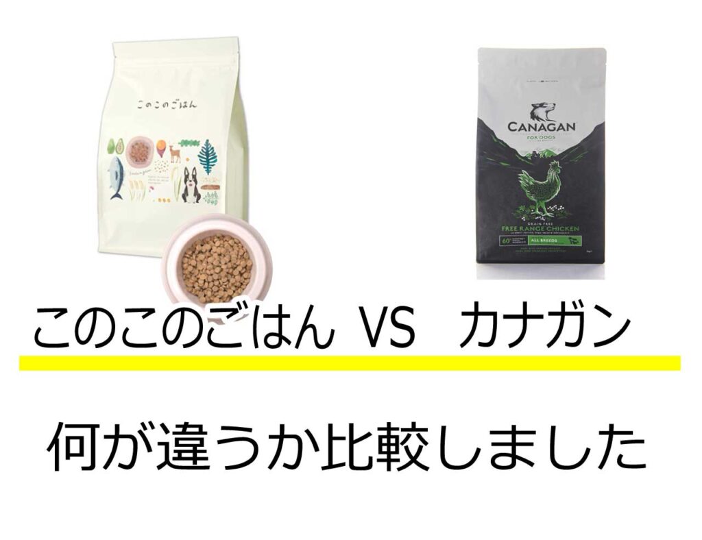 このこのごはんカナガン比較