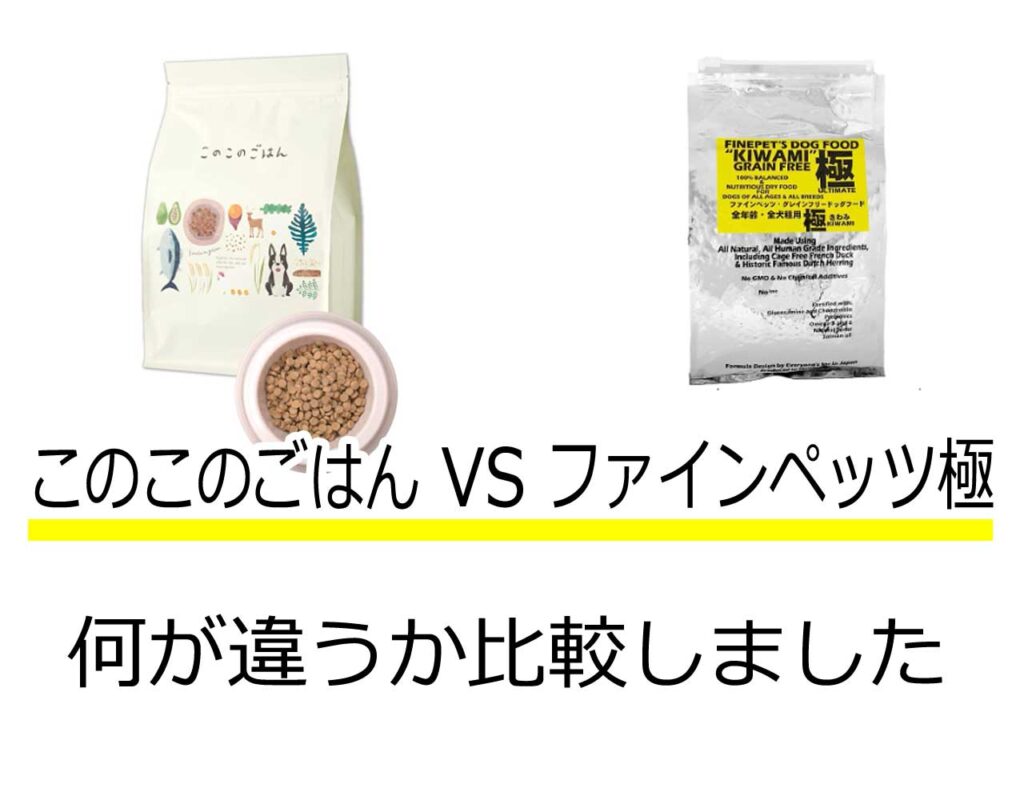 このこのごはんファインペッツ比較