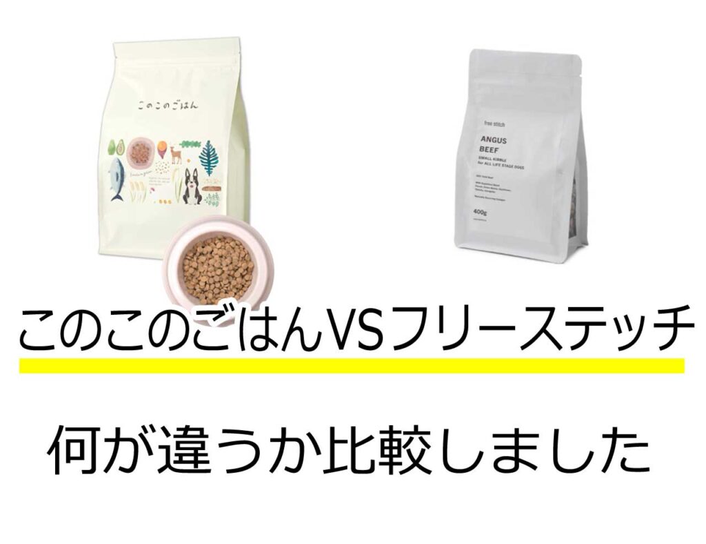 このこのごはんフリーステッチ比較