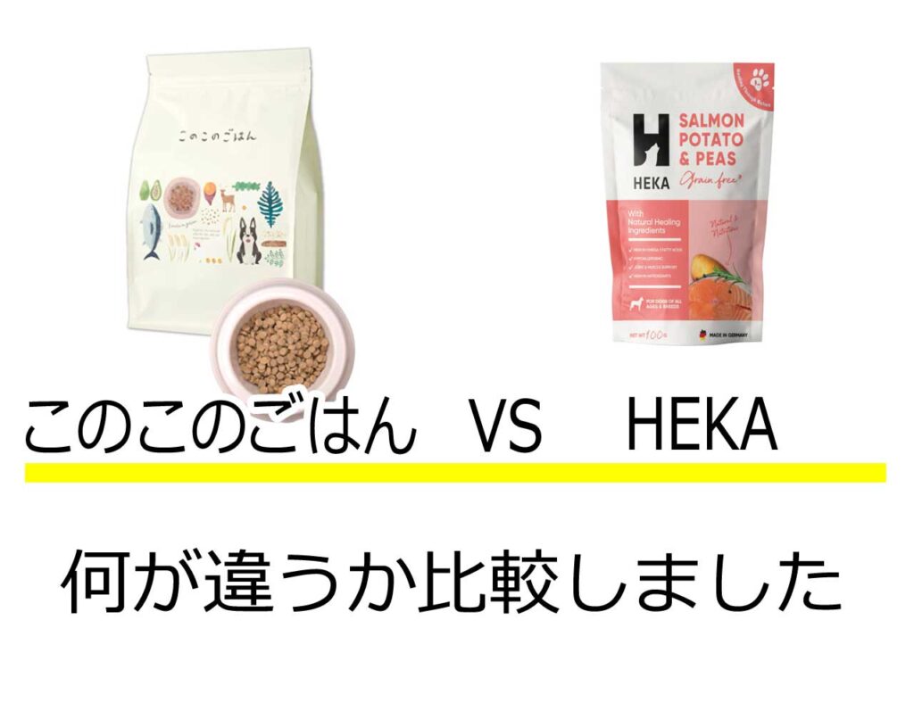 このこのごはんヘカ比較