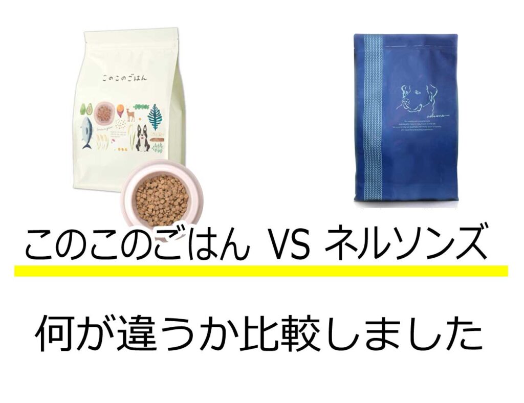 このこのごはんネルソンズ比較