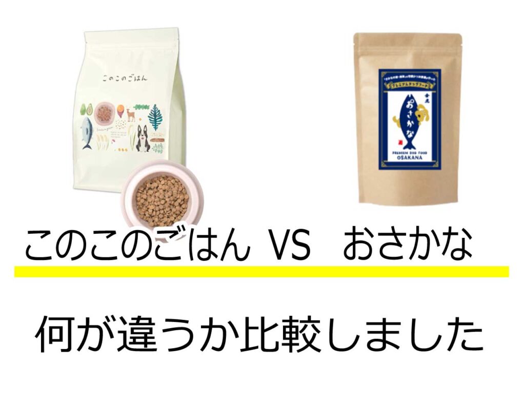 このこのごはんおさかな比較