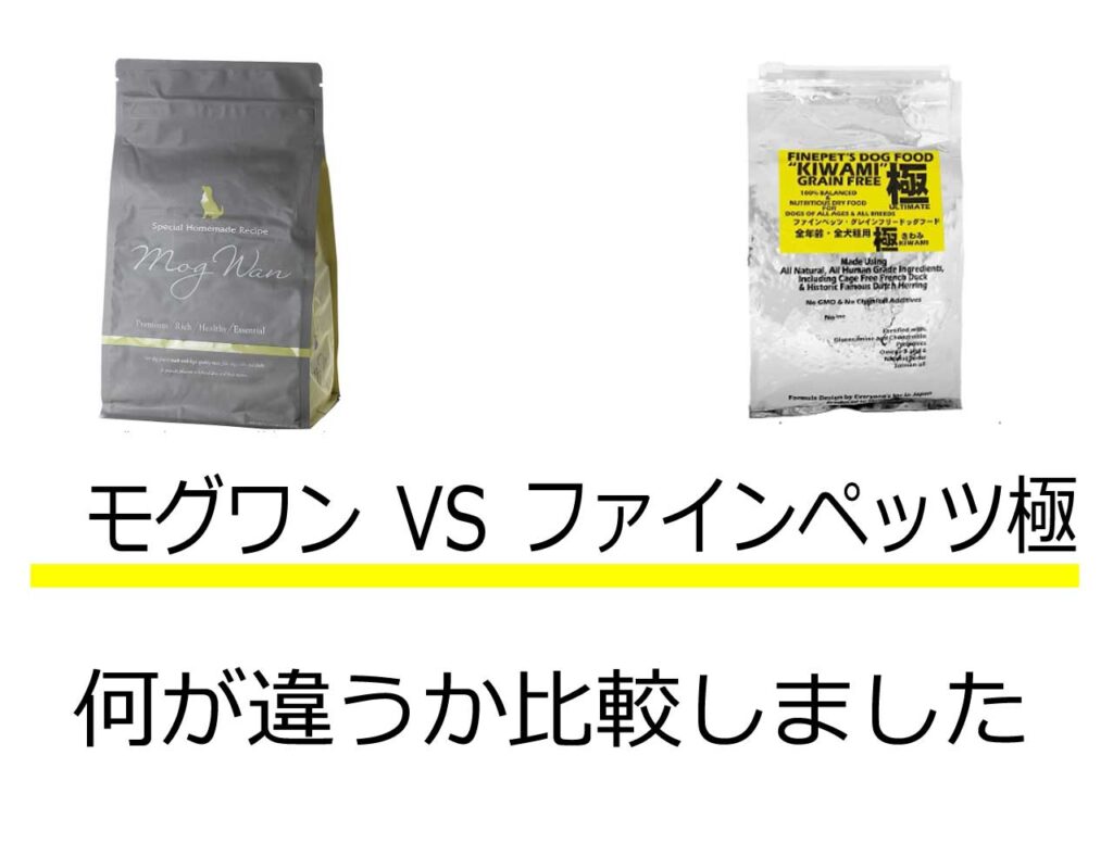モグワンファインペッツ極比較