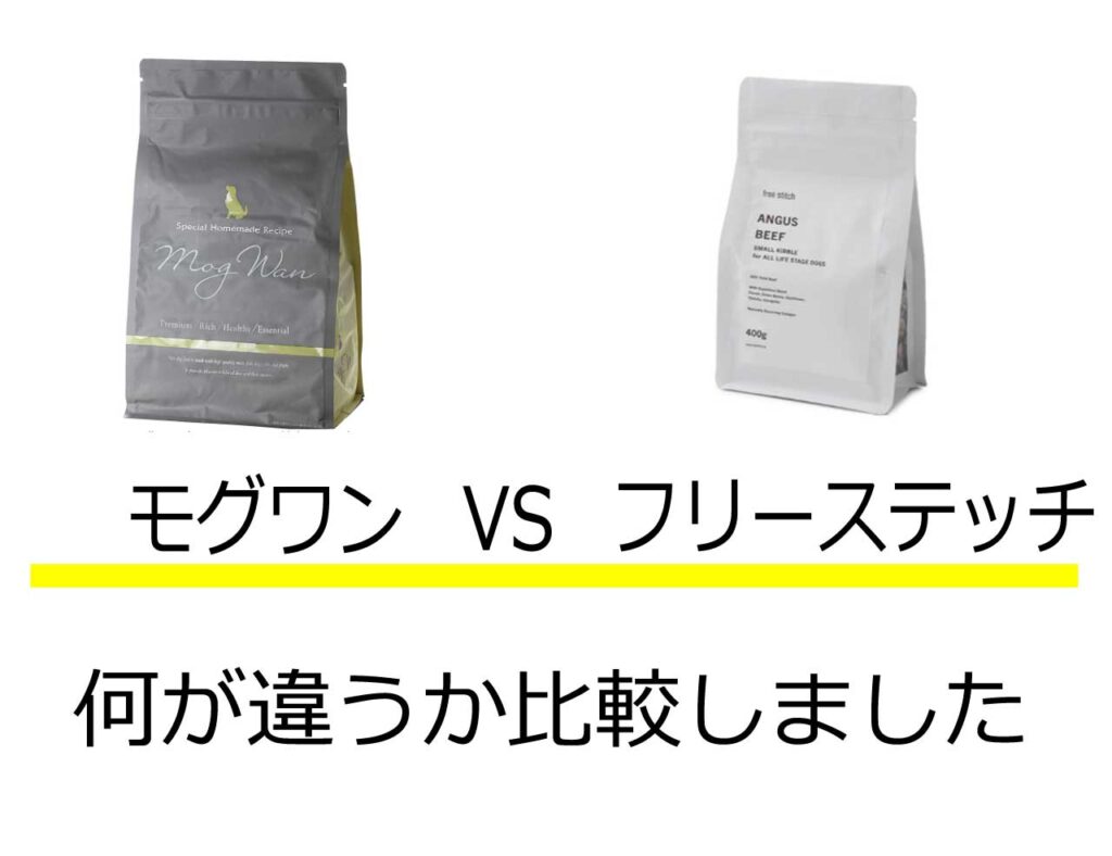 モグワンフリーステッチ比較