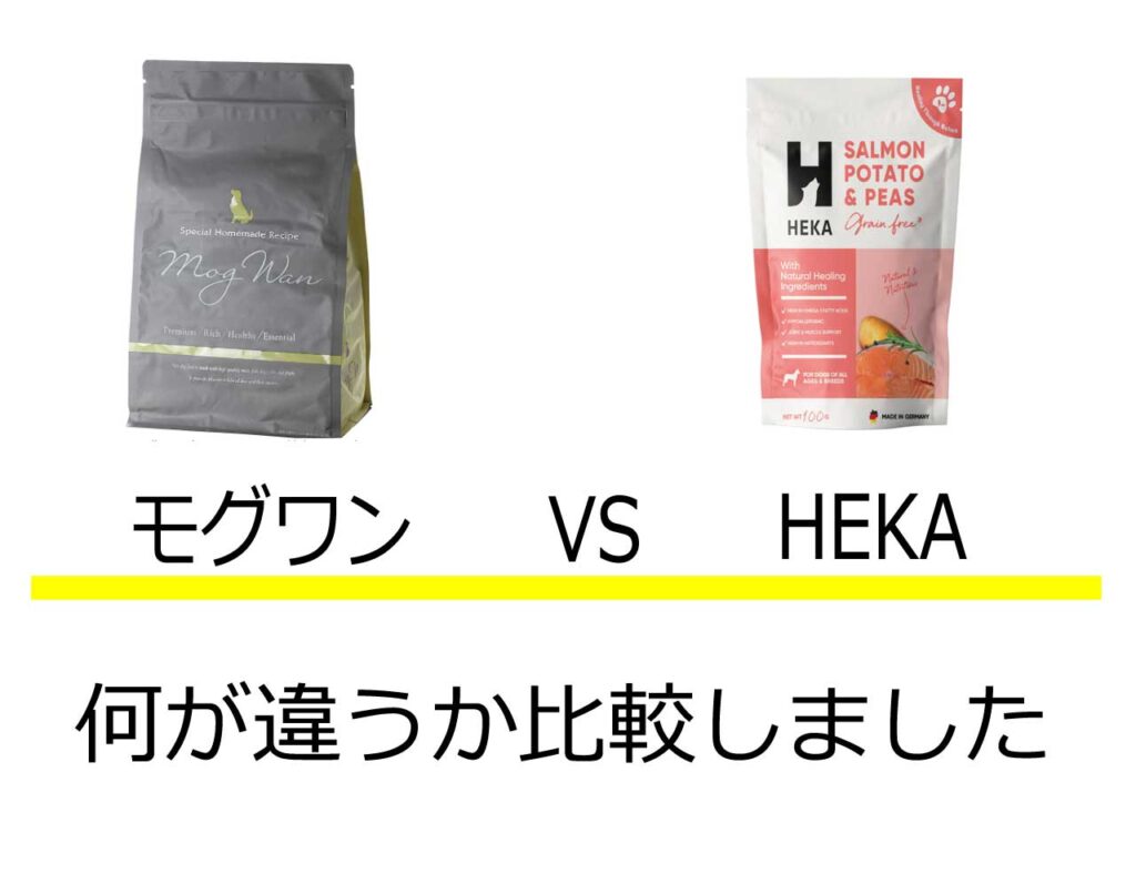 モグワンヘカ比較