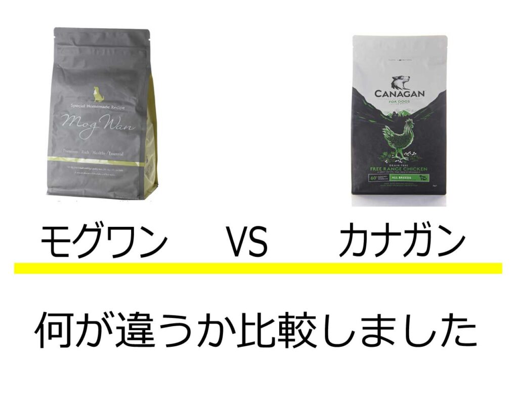 モグワンカナガン比較