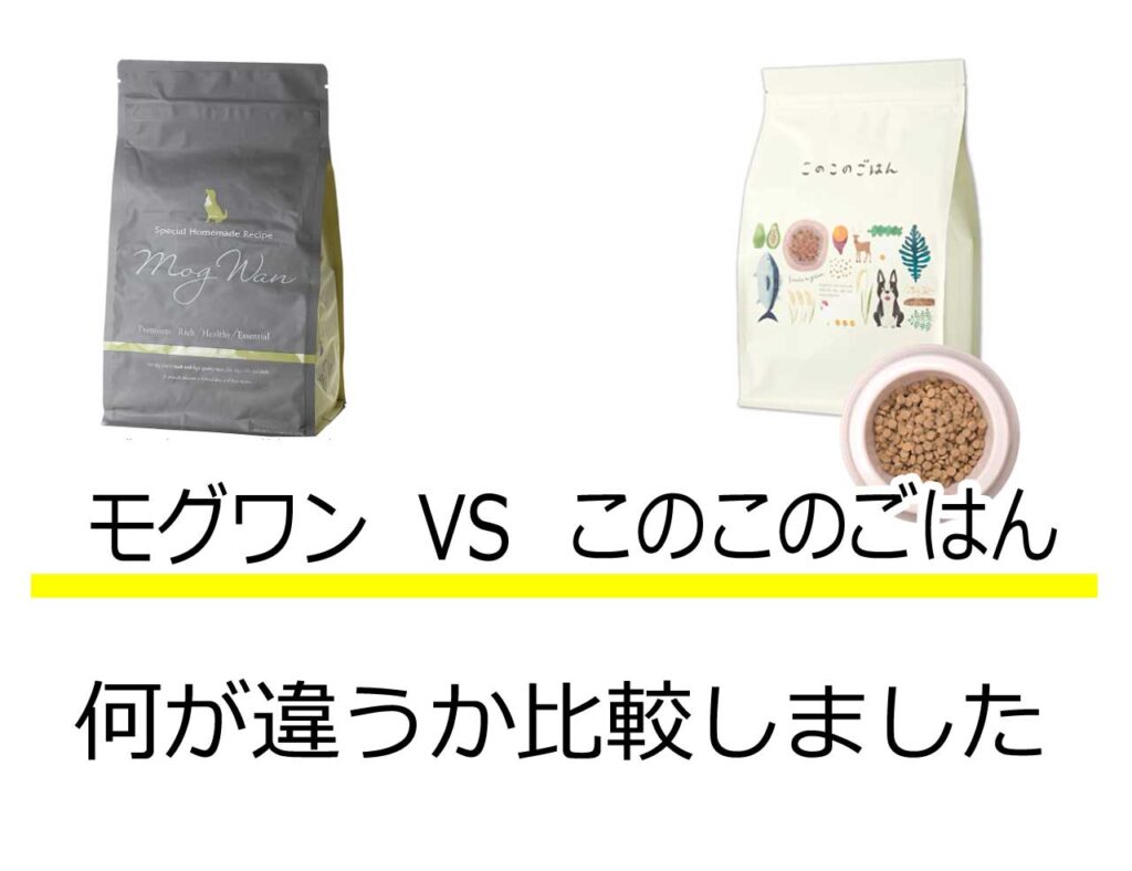 モグワンこのこのごはん比較