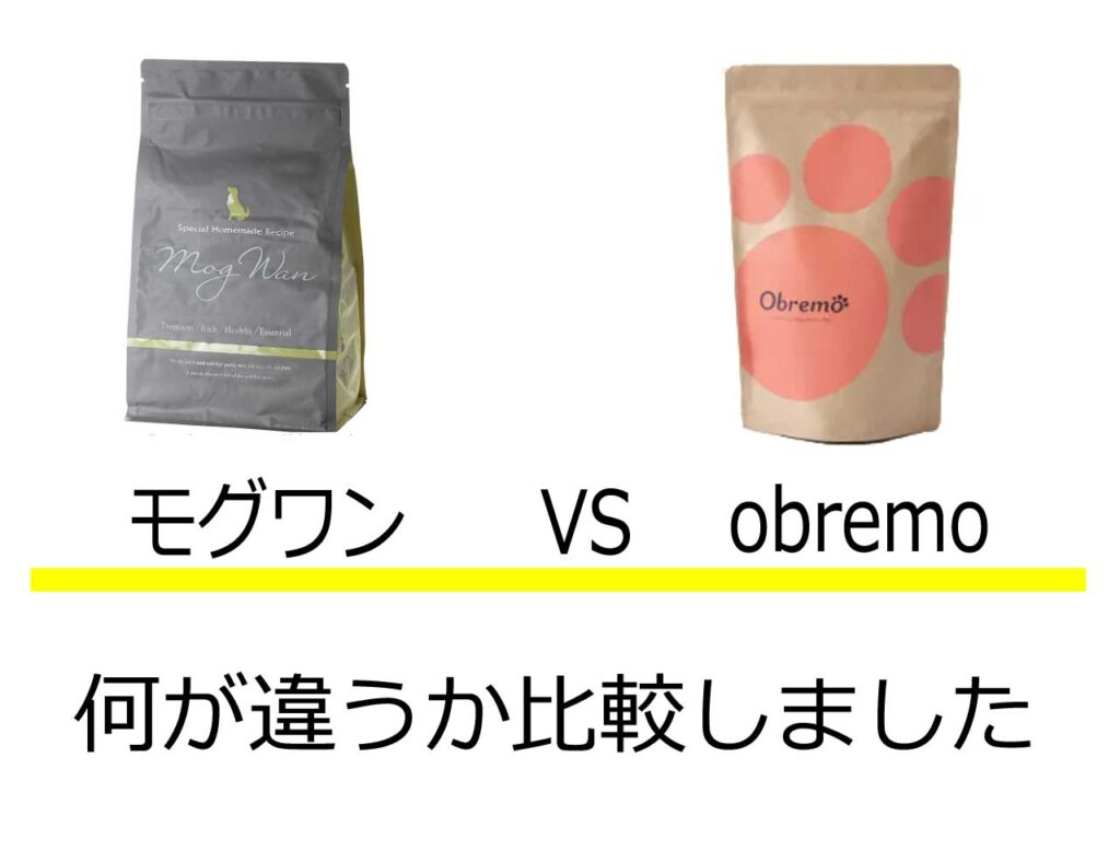 モグワンオブレモ比較
