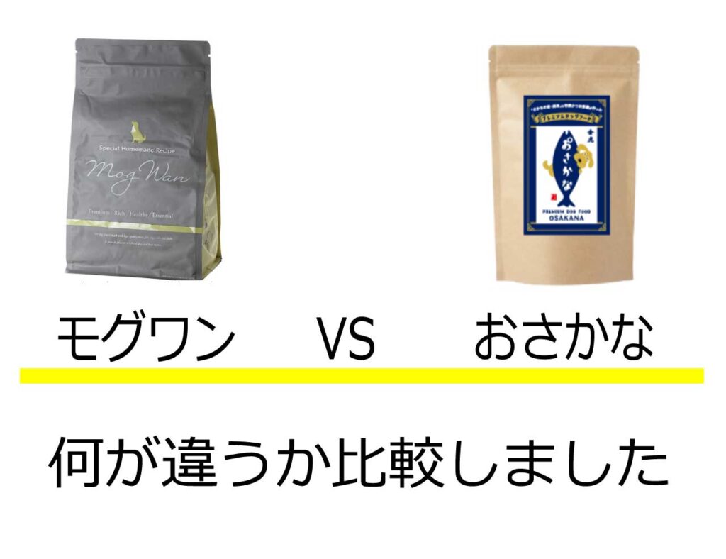 モグワンおさかな比較