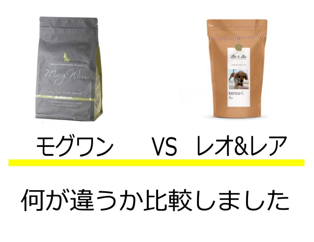 モグワンレオ&レア比較