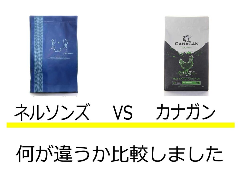 ネルソンズカナガン比較
