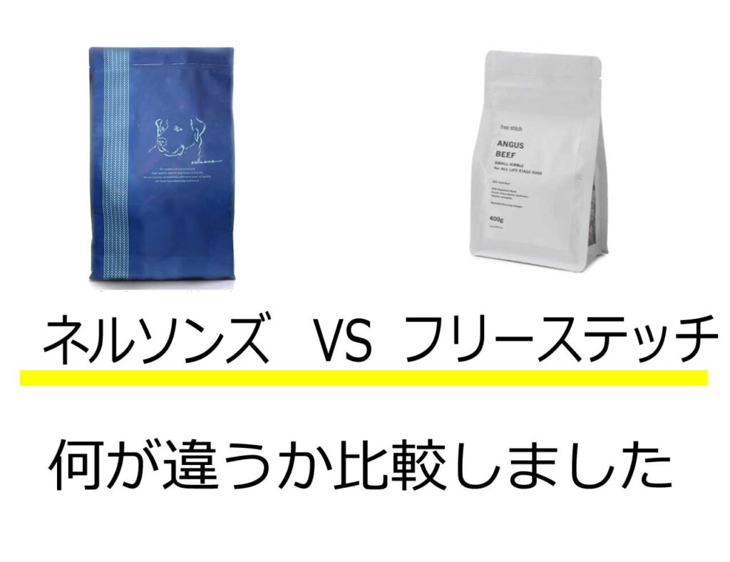 ネルソンズ　フリーステッチ　比較
