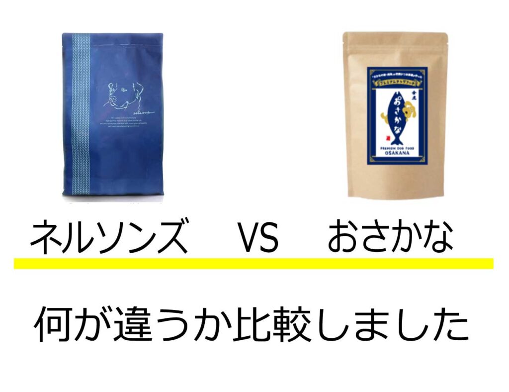 ネルソンズおさかな比較