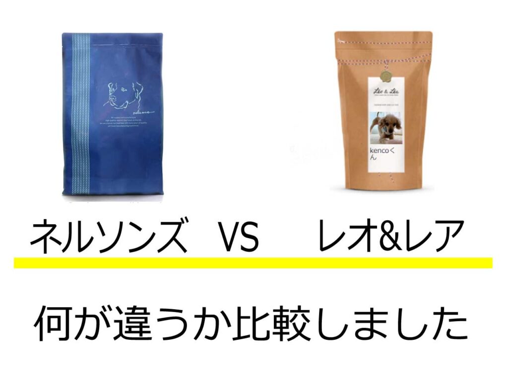 ネルソンズ　レオレア　比較